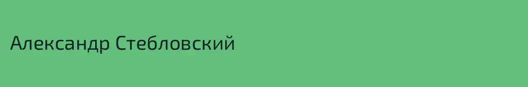 Александр Стебловский